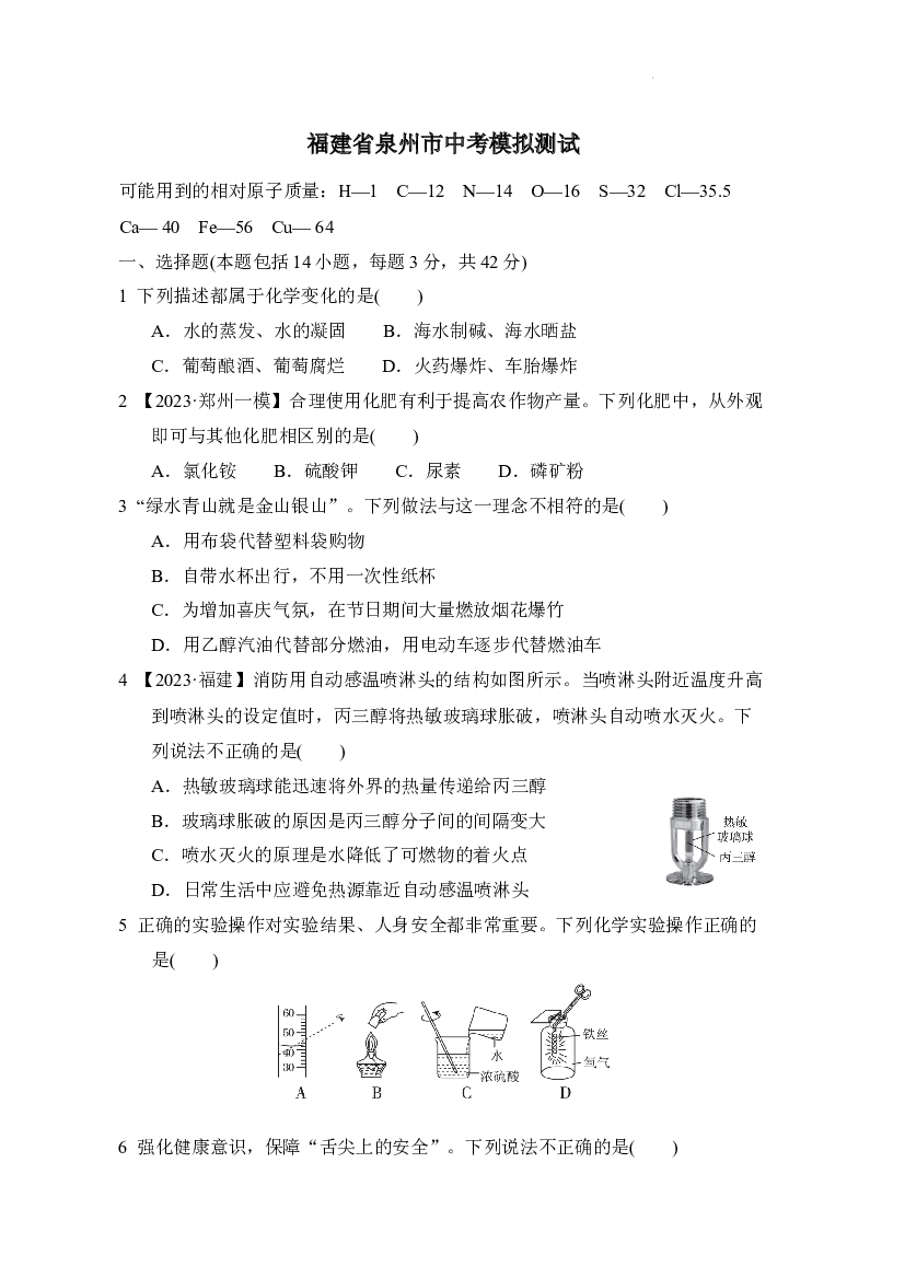 2024年福建泉州市中考化学模拟测试卷.docx 第1页