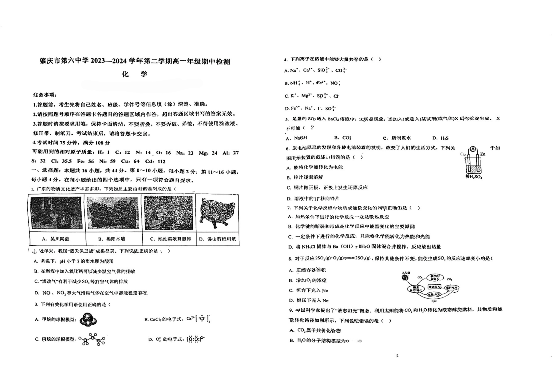 广东肇庆市第六中学2023-2024学年高一下学期期中考试化学试题.pdf 第1页