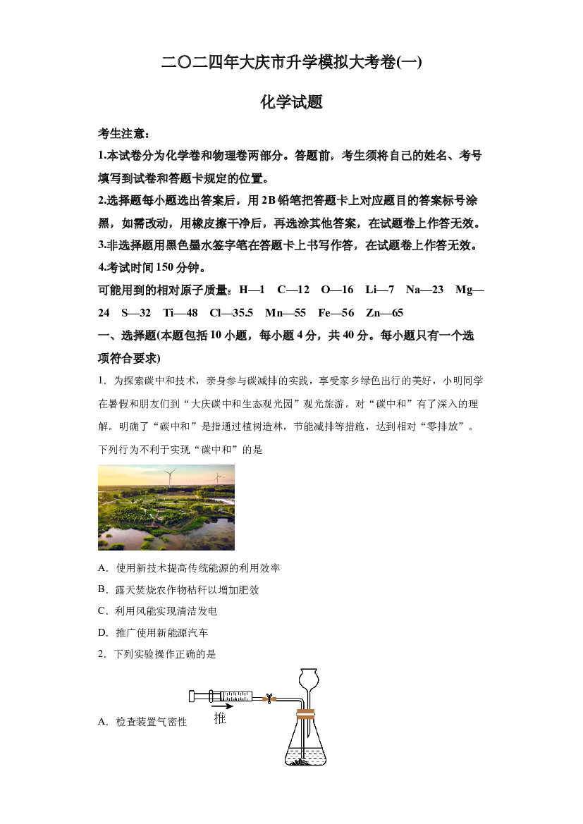 试卷解析2024年黑龙江大庆市升学模拟大考卷（一）化学试题-(A4含参考答案) 第1页