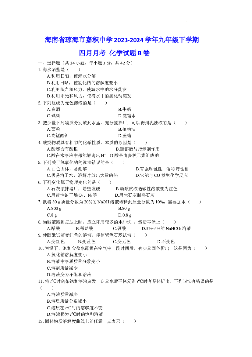 海南琼海市嘉积中学2023-2024学年九年级下学期四月月考化学试题B卷.docx 第1页