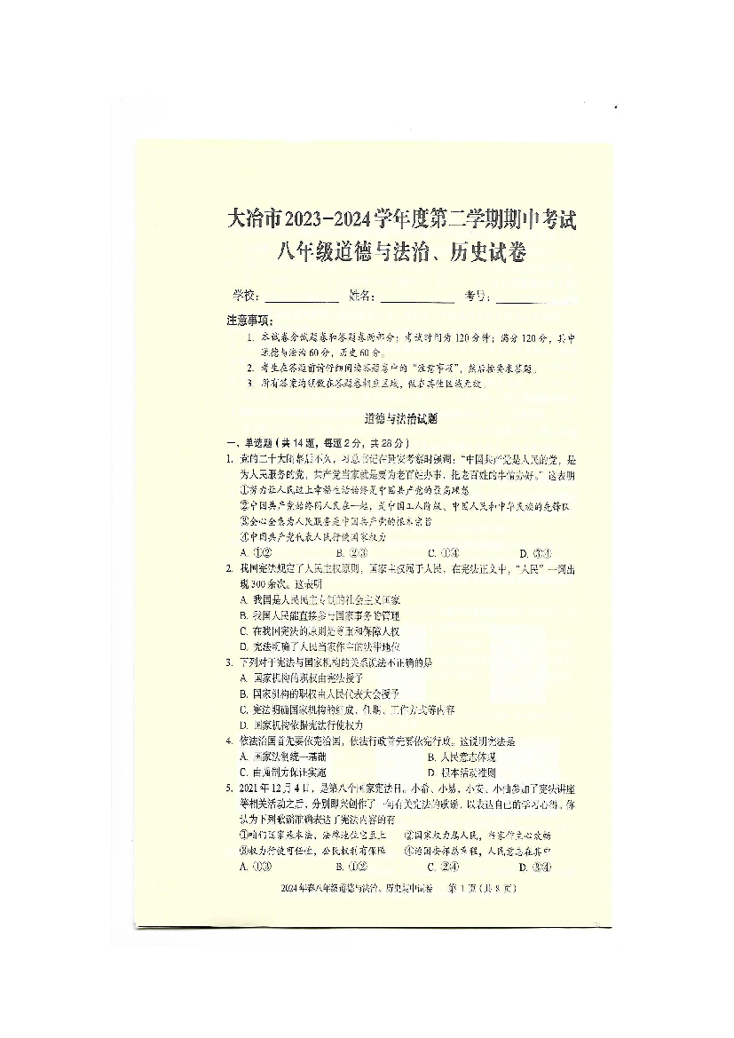 湖北黄石市大冶市2023-2024学年下学期期中考试八年级道德与法治、历史试卷　.pdf 第1页