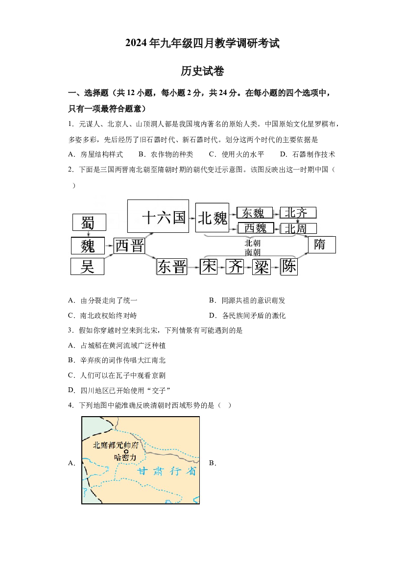 试卷解析2024年湖北潜江市、天门市、仙桃市中考4月模拟历史试题-(A4含参考答案) 第1页