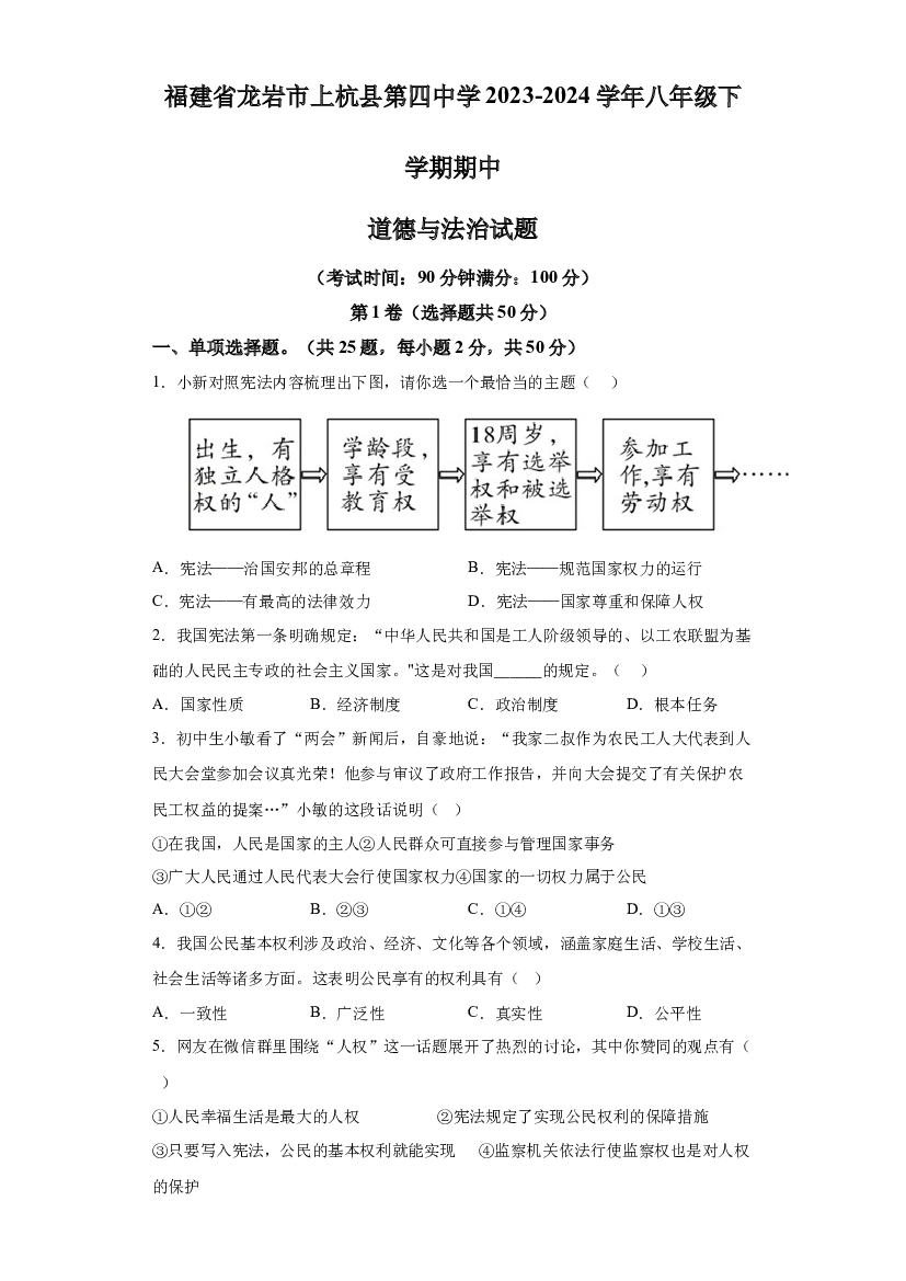 试卷解析福建龙岩市上杭县第四中学2023-2024学年八年级下学期期中道德与法治试题-(A4含参考答案) 第1页
