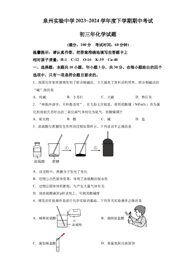 试卷解析福建泉州市丰泽区泉州实验中学2023-2024学年九年级下学期4月期中化学试题-(A4含参考答案) 第1页