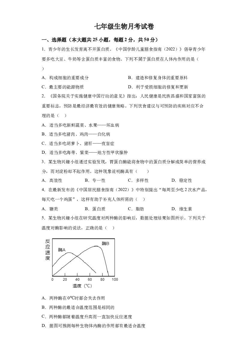 试卷解析山东禹城市李屯中学2023-2024学年七年级下学期第一次月考生物试题-(A4含参考答案) 第1页