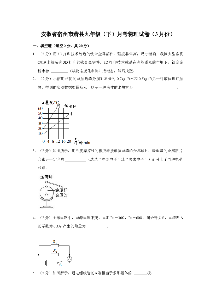 安徽宿州市萧县2022-2023学年九年级下学期三月月考物理试卷.docx 第1页