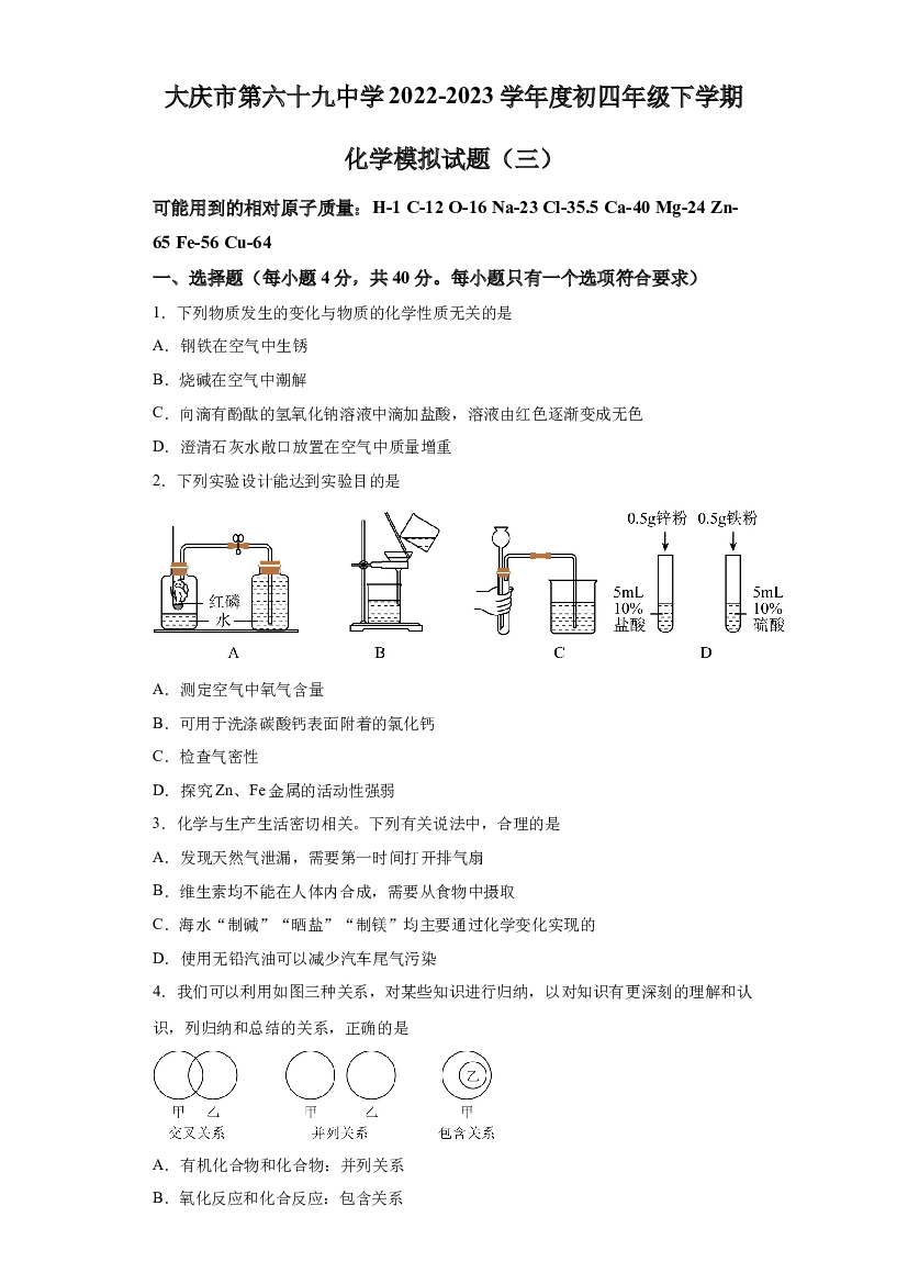 试卷解析2024年黑龙江大庆市第六十九中学中考化学模拟试题（三）-(A4含参考答案) 第1页
