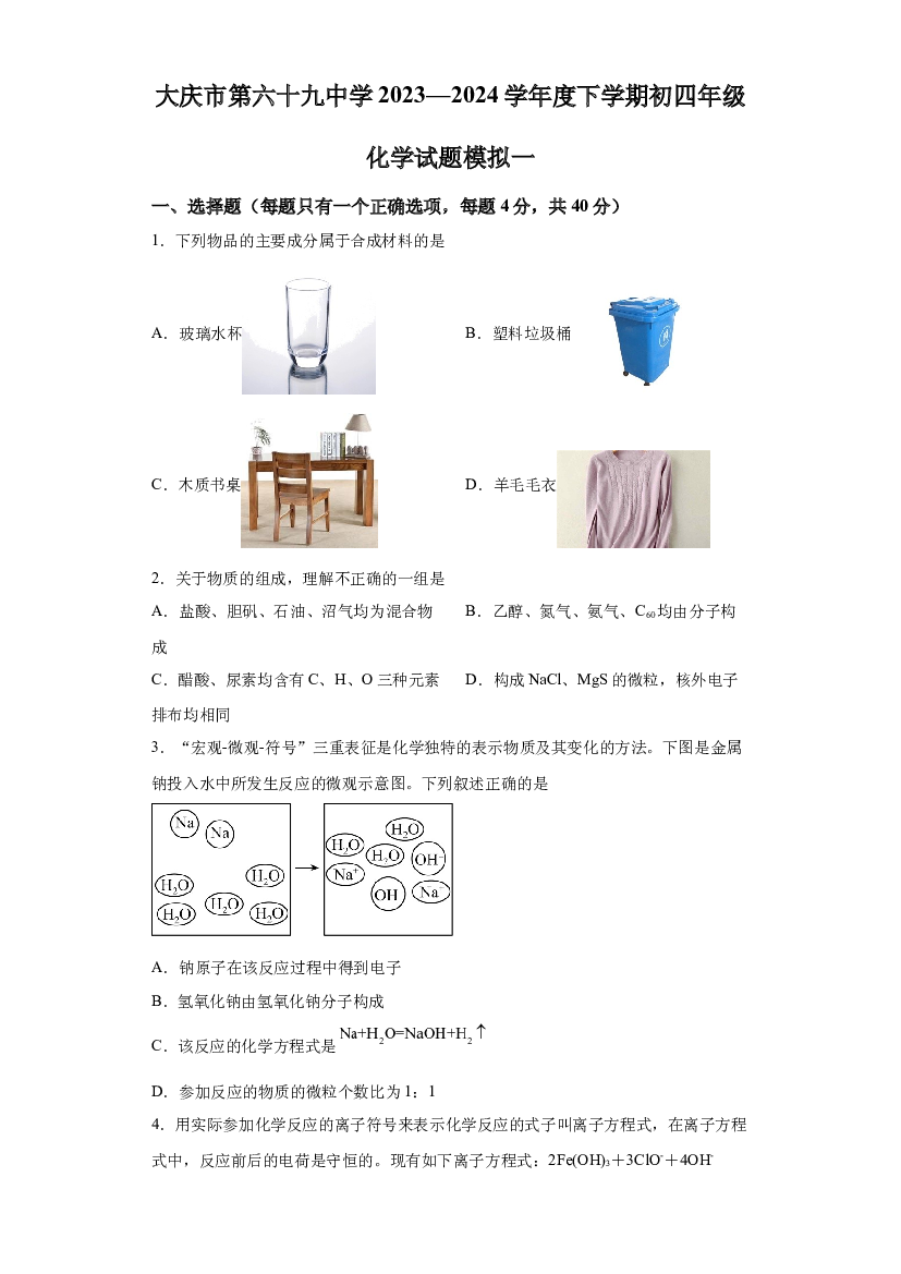 试卷解析2024年黑龙江大庆市第六十九中学中考模拟化学试卷一-(A4含参考答案) 第1页