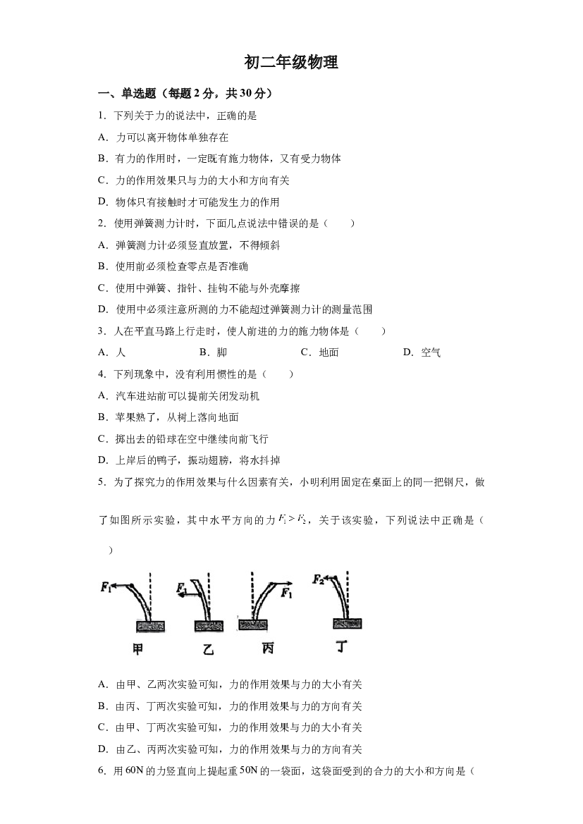 试卷解析北京首都师范大学附属中学2023~2024学年八年级下学期3月月考物理试卷-(A4含参考答案) 第1页