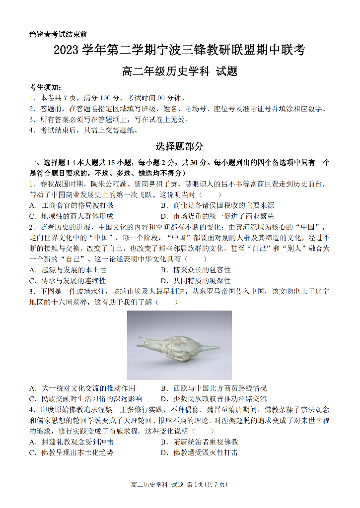 浙江宁波市三锋教研联盟2023-2024学年高二下学期4月期中联考试题 历史(含参考答案) 第1页