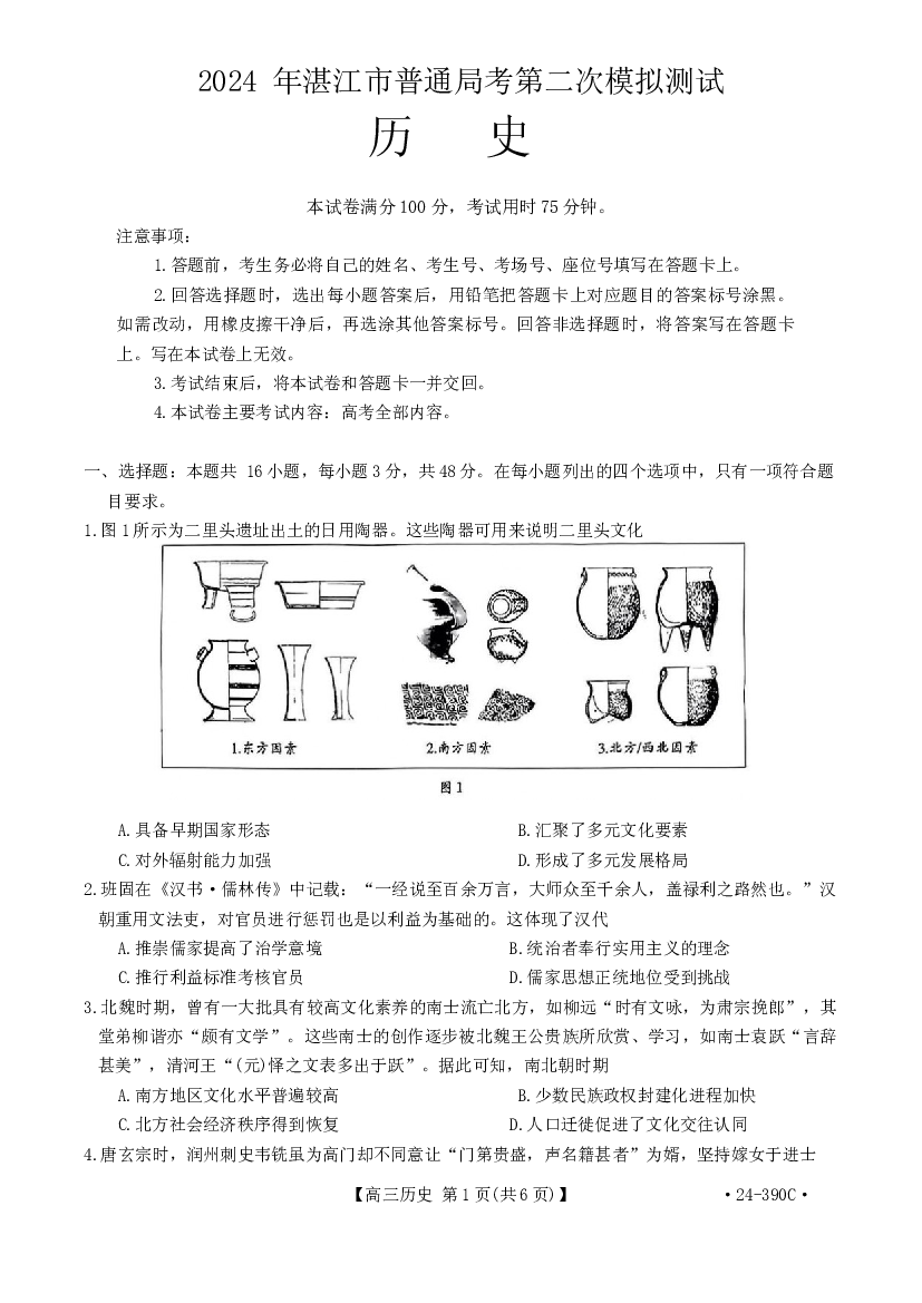 广东湛江市2024届高三下学期4月二模考试 历史 .docx 第1页