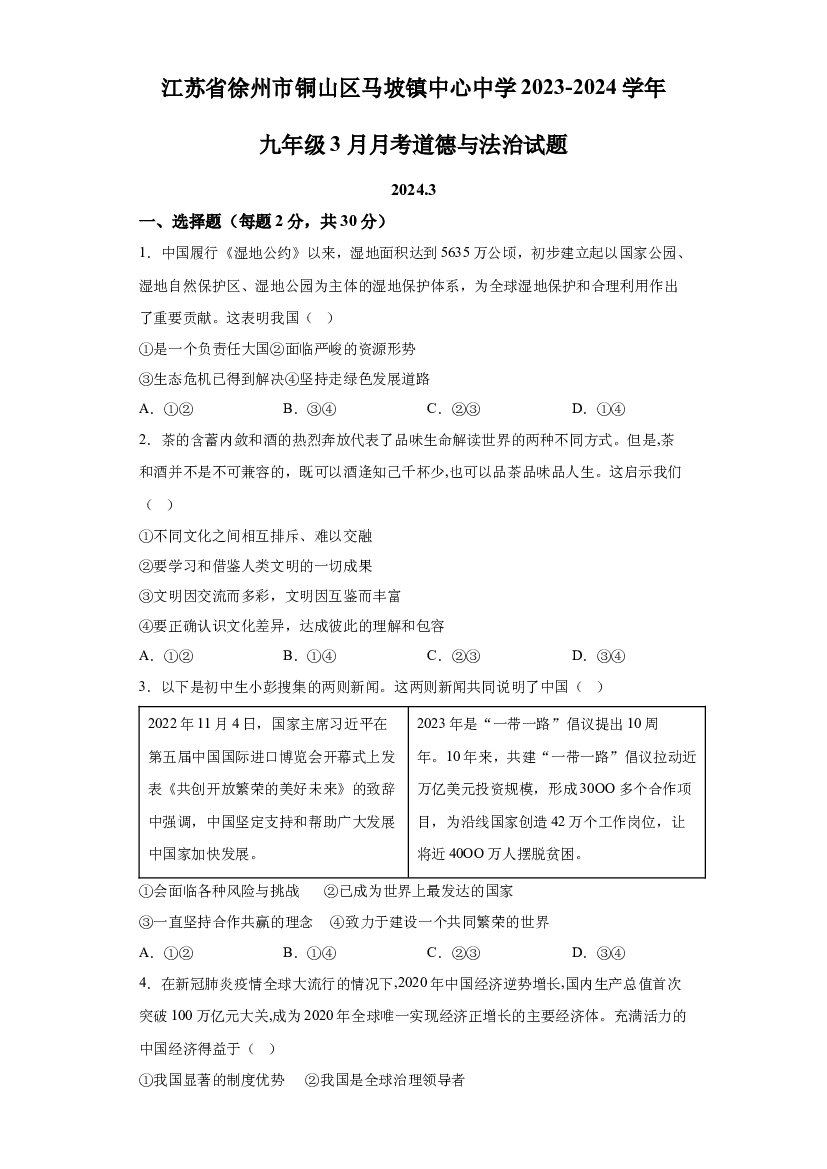 试卷解析江苏徐州市铜山区马坡镇中心中学2023-2024学年九年级3月月考道德与法治试题-(A4含参考答案) 第1页
