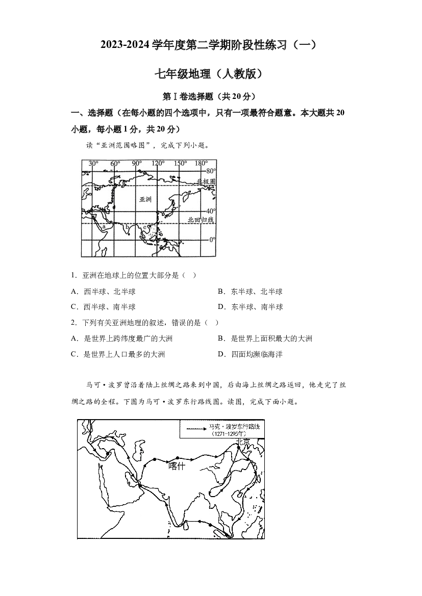 试卷解析山西长治市2023-2024学年七年级下学期3月月考地理试题-(A4含参考答案) 第1页