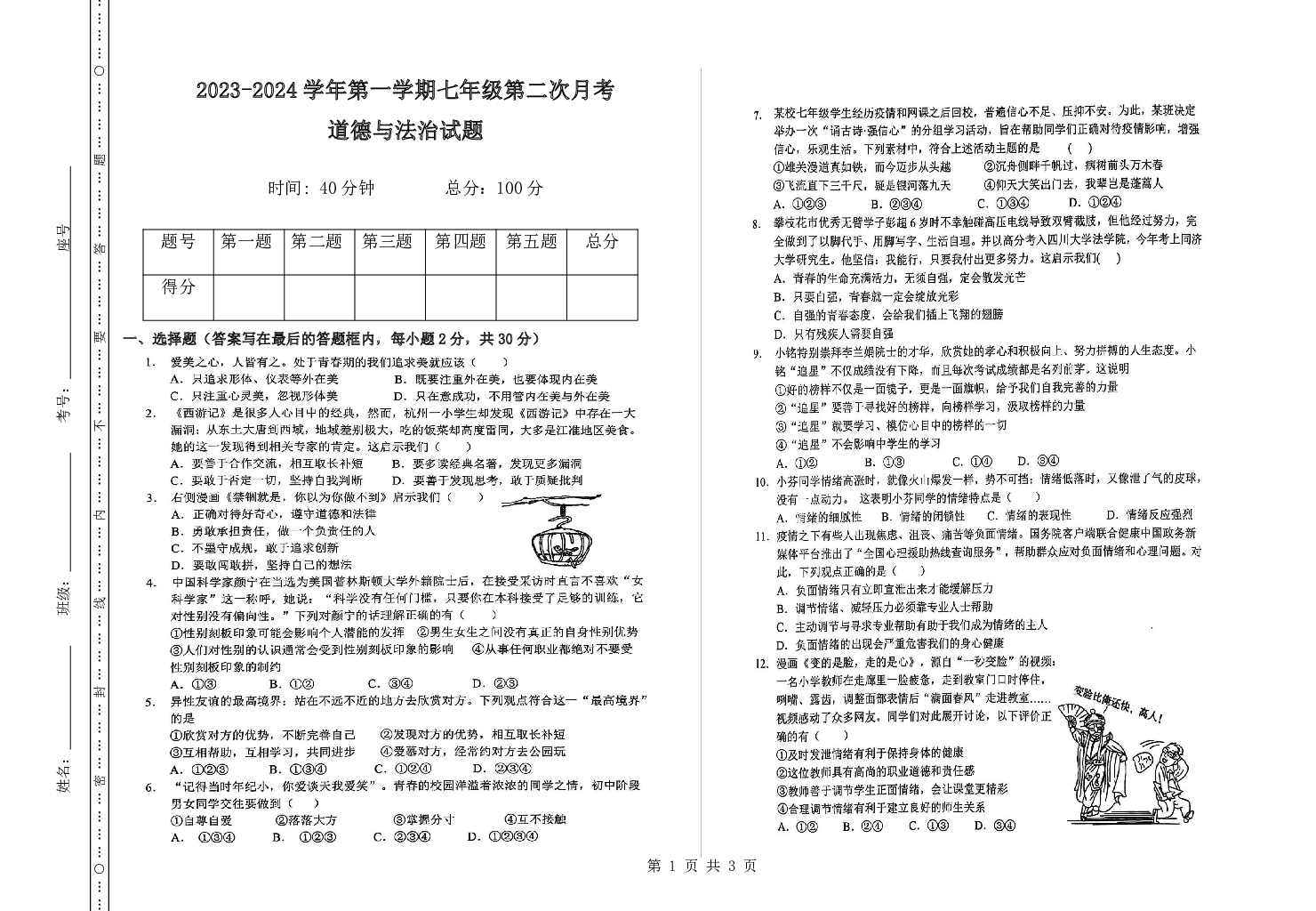 山东德州市乐陵市梦之家学校2023-2024学年七年级下学期3月月考道德与法治试题.pdf 第1页