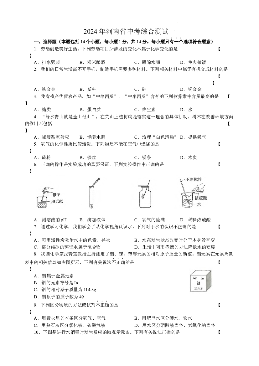 2023年河南中考综合测试化学试卷一.docx 第1页