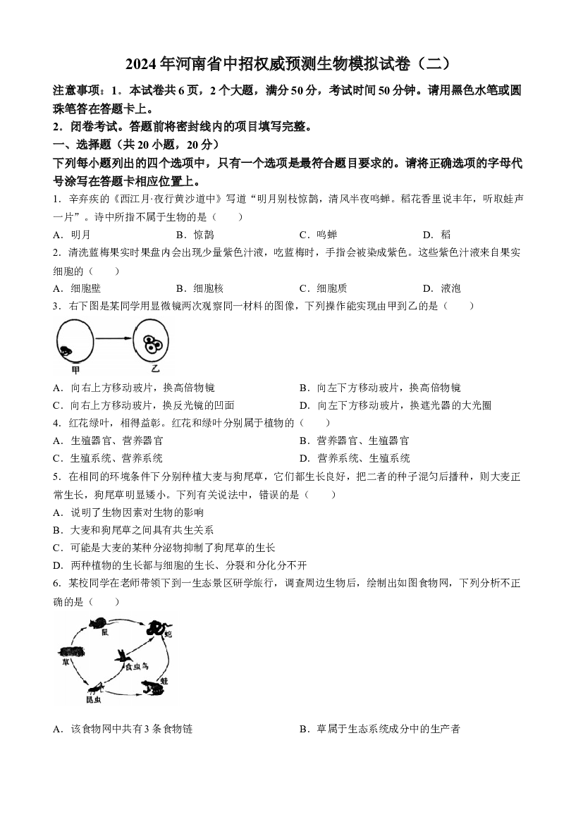 2024年河南南阳市方城县部分校第二次中招模拟联考模拟预测生物试题.docx 第1页