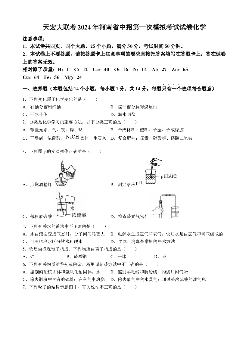 2024年河南天宏大联考中考一模化学试卷.docx 第1页