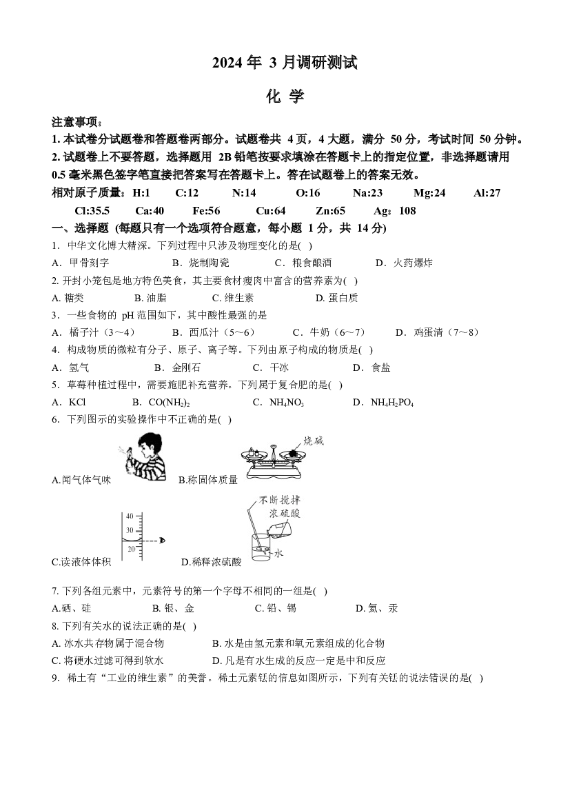 河南安阳市文峰区昼锦中学2023-2024学年九年级下学期3月月考化学试题.docx 第1页
