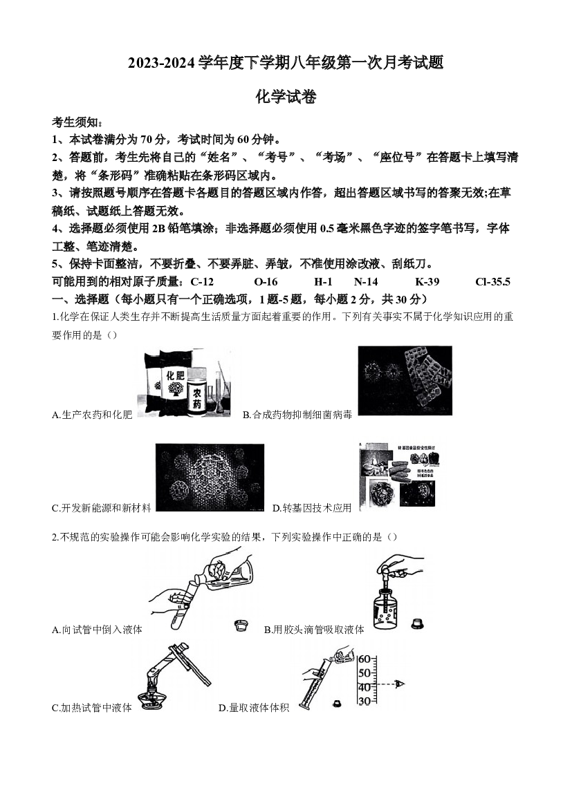 黑龙江哈尔滨市巴彦县华山乡中学2023-2024学年八年级下学期第一次月考化学试题+.docx 第1页