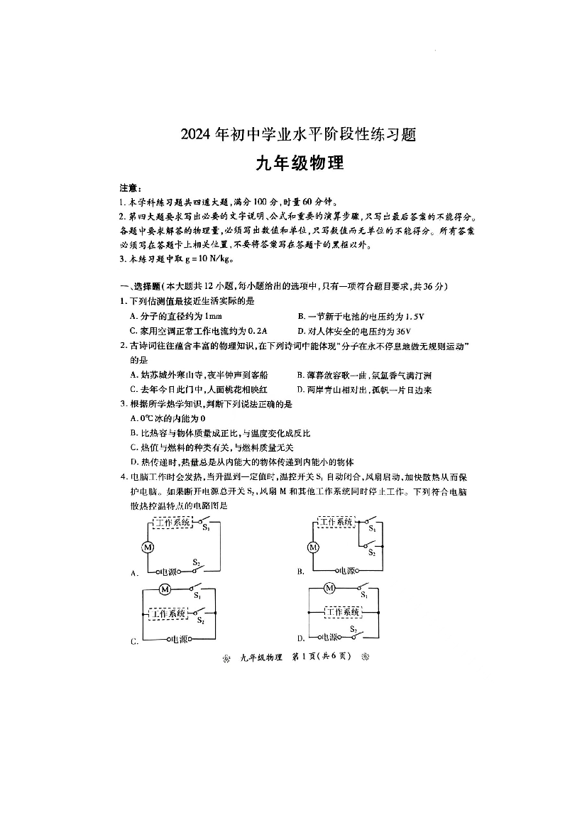 湖南衡阳市衡南县2023-2024学年九年级下学期4月月考物理试题.docx 第1页