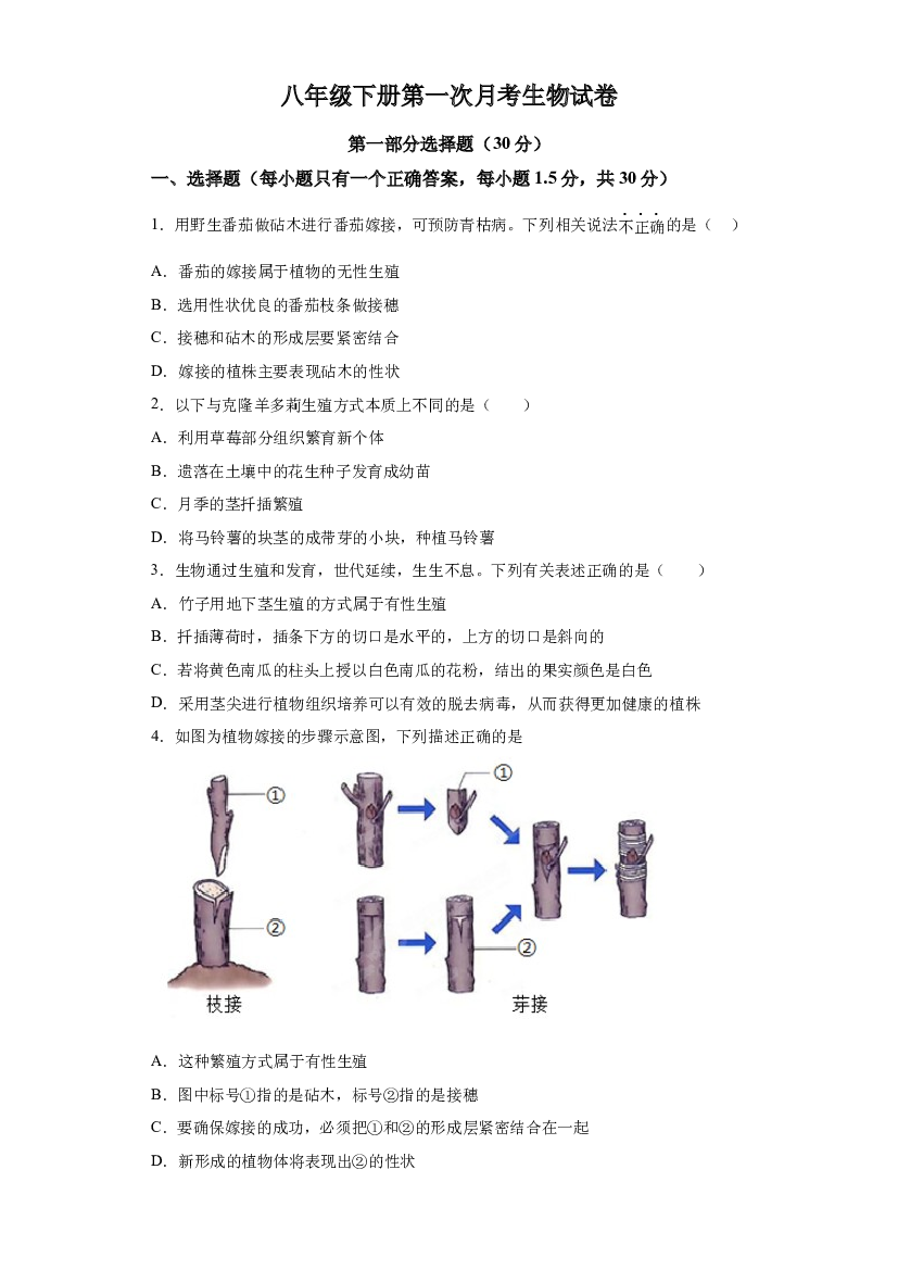 试卷解析甘肃陇南市礼县第六中学2023-2024学年八年级下学期第一次月考生物试题-(A4含参考答案) 第1页