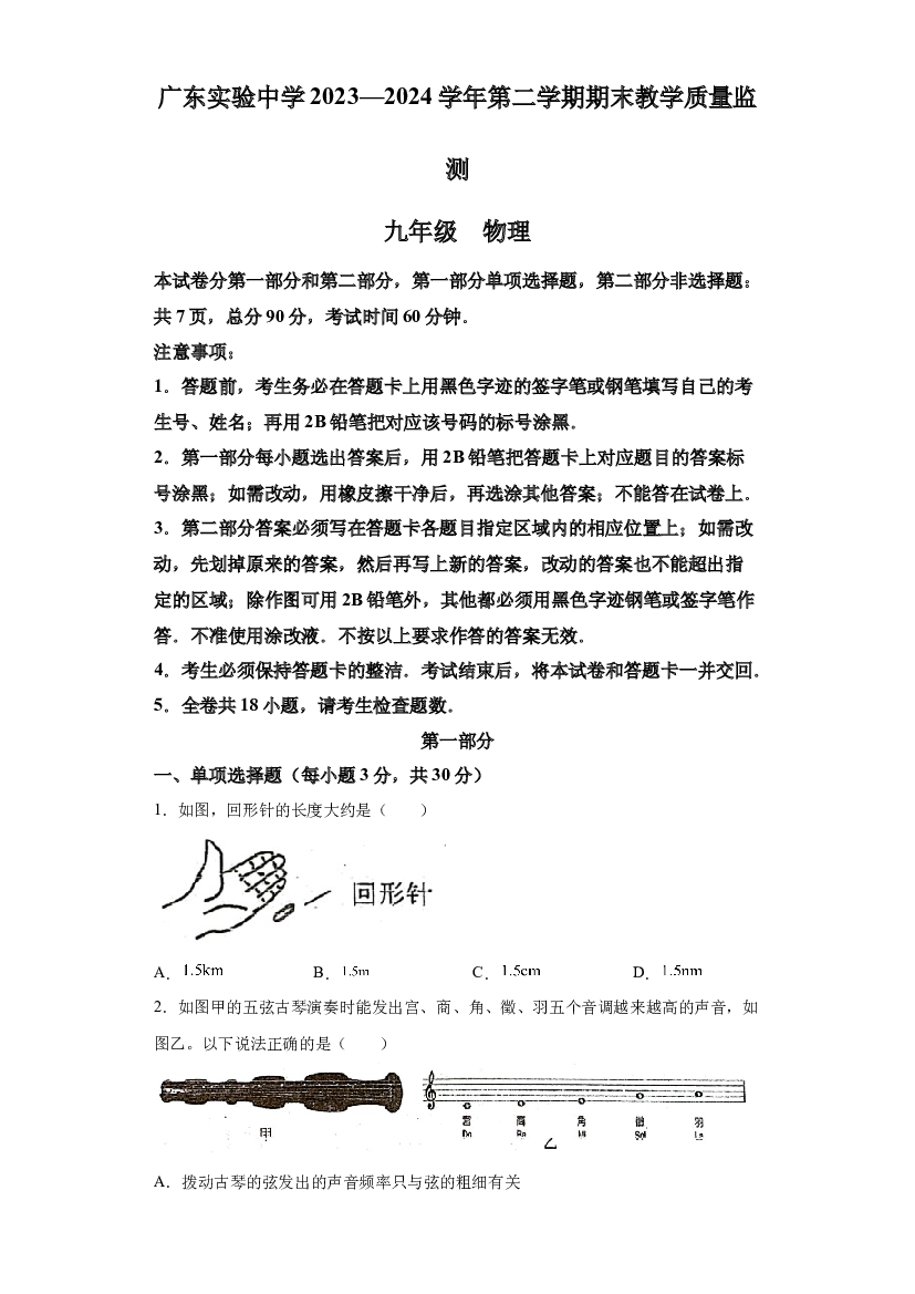 试卷解析广东实验中学2023-2024学年九年级下学期物理3月期末考试卷-(A4含参考答案) 第1页