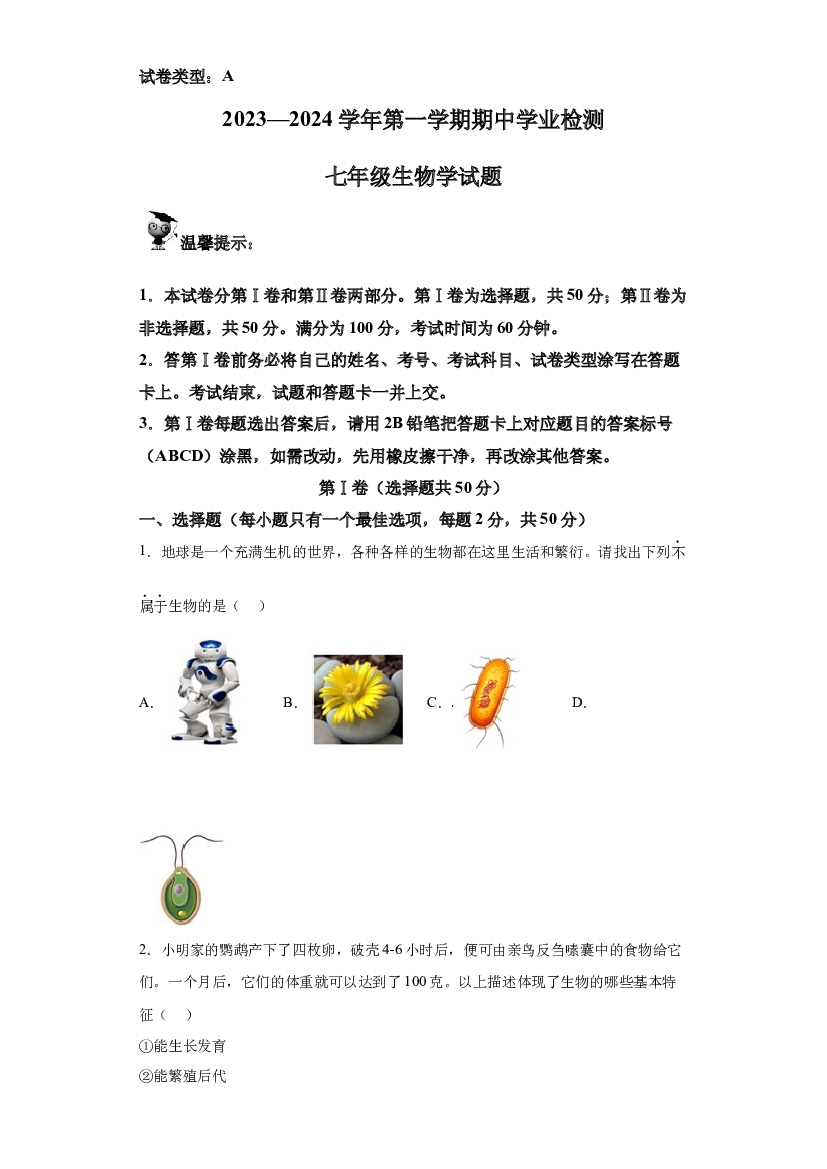 试卷解析山东滨州市无棣县2023-2024学年七年级上学期期中生物试题-(A4含参考答案) 第1页