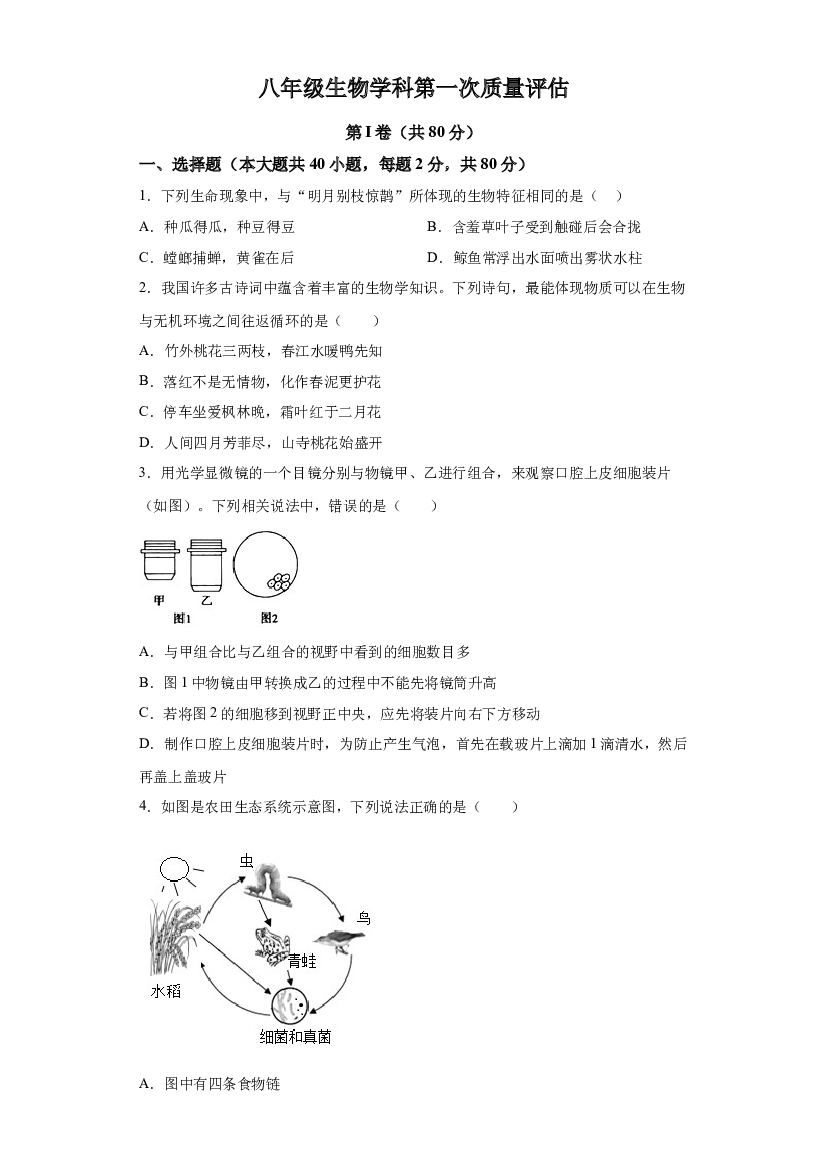 试卷解析山东聊城市高唐县第一实验中学2023-2024学年八年级下学期第一次月考生物试题-(A4含参考答案) 第1页