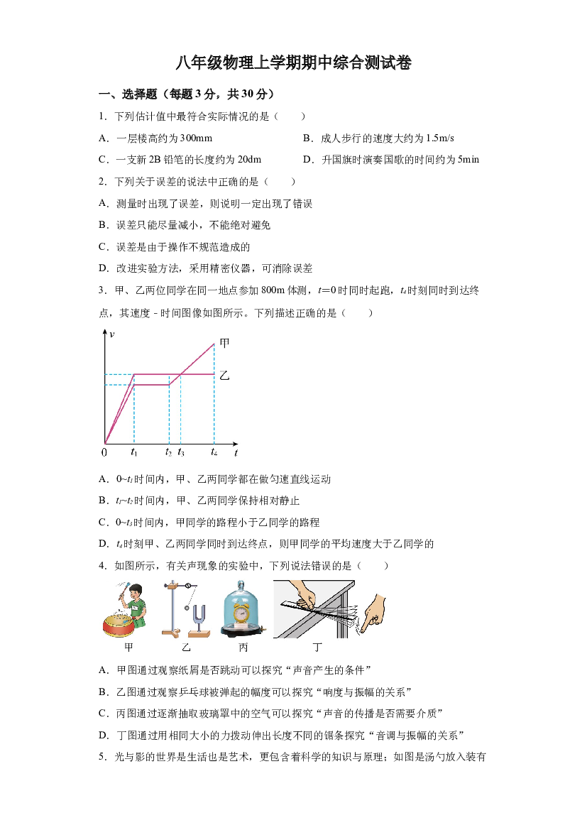 试卷解析上海育才初级中学2023－2024学年八年级物理上学期期中综合测试卷-(A4含参考答案) 第1页