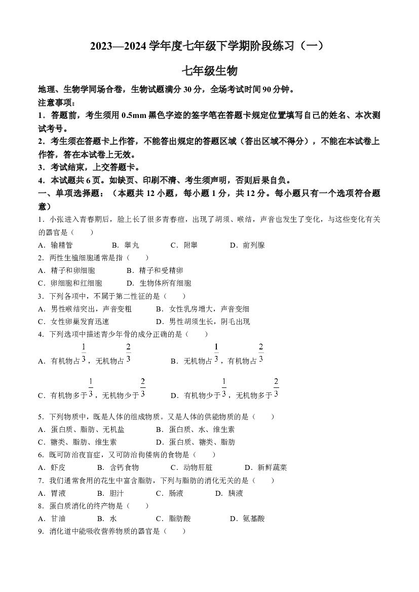 辽宁沈阳市法库县东湖第二初级中学2023-2024学年七年级下学期4月月考生物试题.docx 第1页