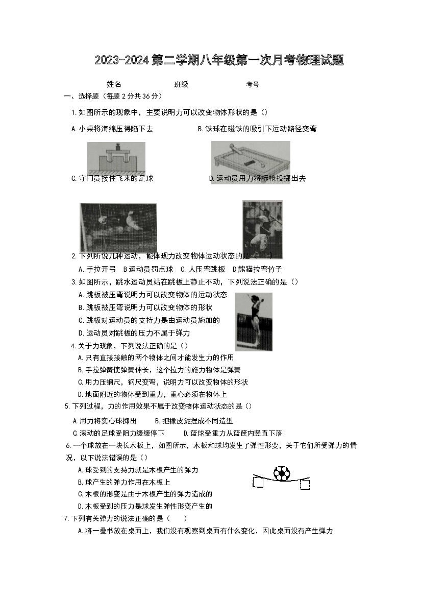 山东德州市乐陵市梦之家学校2023-2024学年八年级下学期4月月考物理试题.docx 第1页