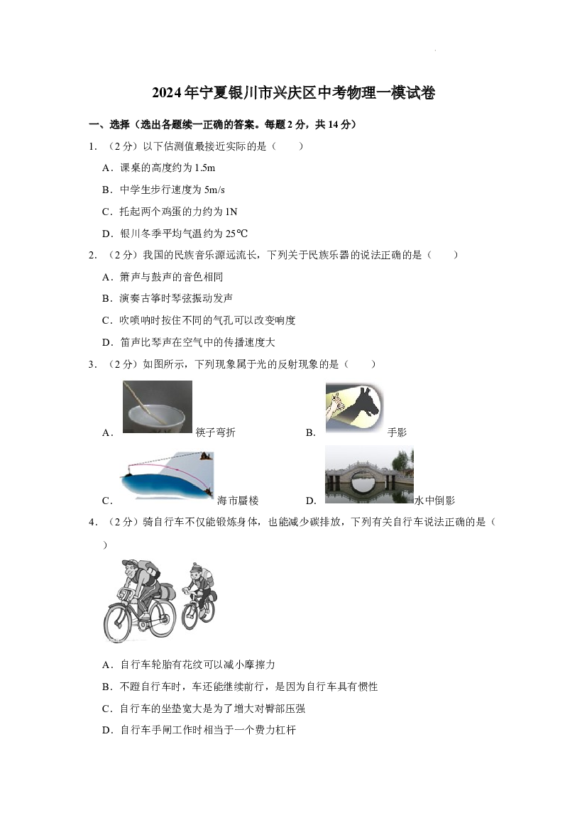 2024年宁夏银川市兴庆区中考物理一模试卷.docx 第1页