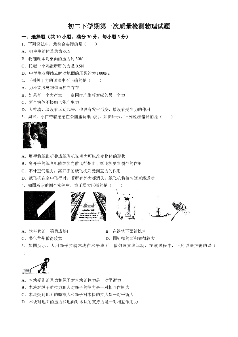 黑龙江齐齐哈尔市梅里斯达斡尔族区2024年齐齐哈尔五地市联考2023-2024学年八年级下学期4月月考物理试题(无答案).docx 第1页