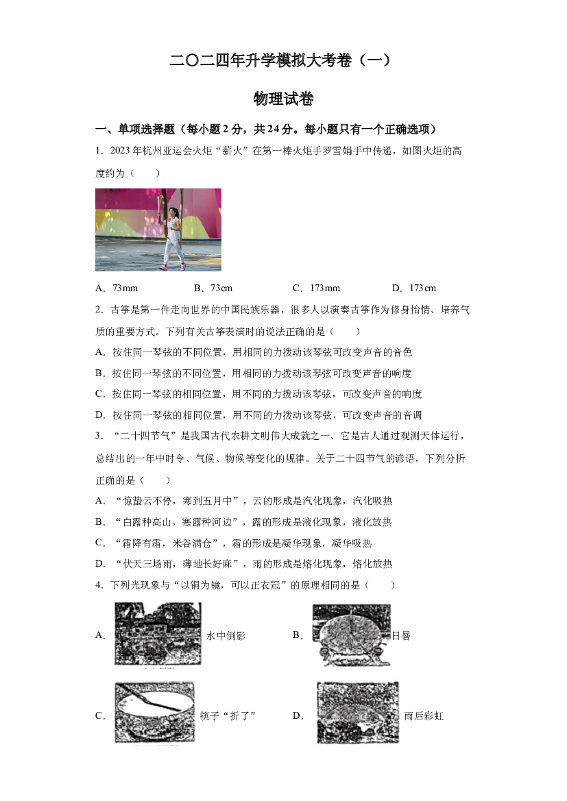 试卷解析2024年黑龙江龙东地区部分学校中考物理一模试卷-(A4含参考答案) 第1页