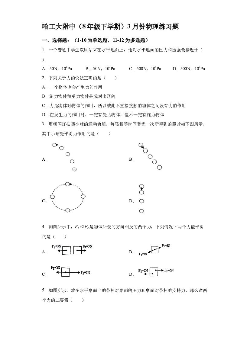 试卷解析黑龙江哈尔滨市工大附中2023-2024学年八年级下学期3月月考物理测试题+-(A4含参考答案) 第1页