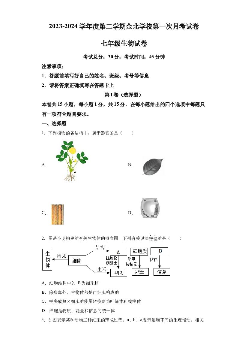 试卷解析江苏南通市通州区金北学校2023-2024学年七年级3月月考生物试题-(A4含参考答案) 第1页