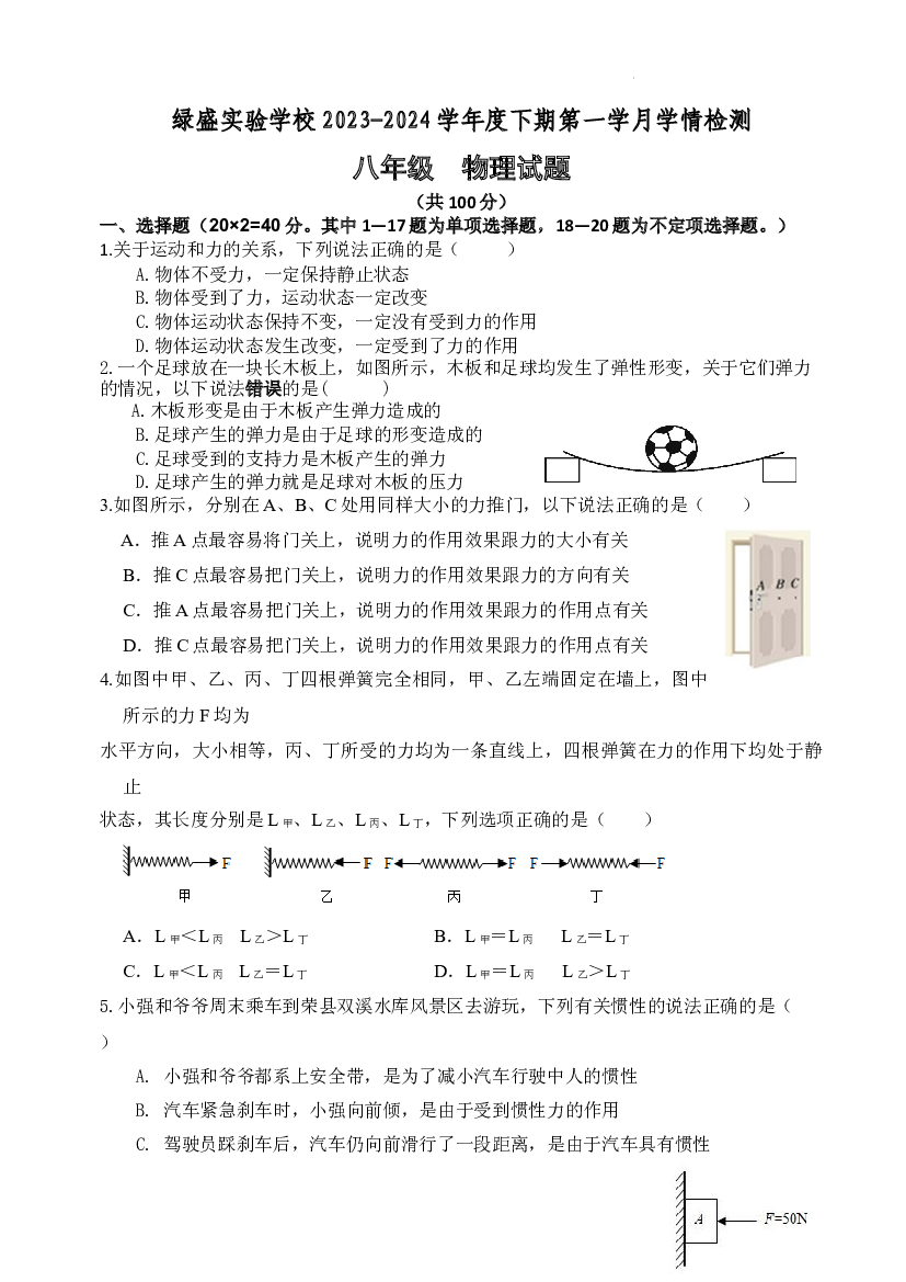 四川自贡市蜀光绿盛实验学校2023-2024学年八年级下学期4月月考物理试题.docx 第1页
