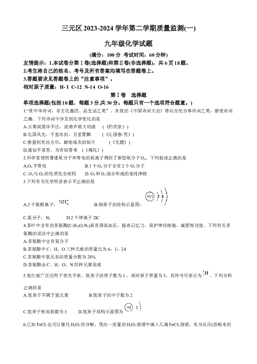 2024年福建三明市三元区初中毕业班教学质量监测（一）化学试卷(无答案).docx 第1页