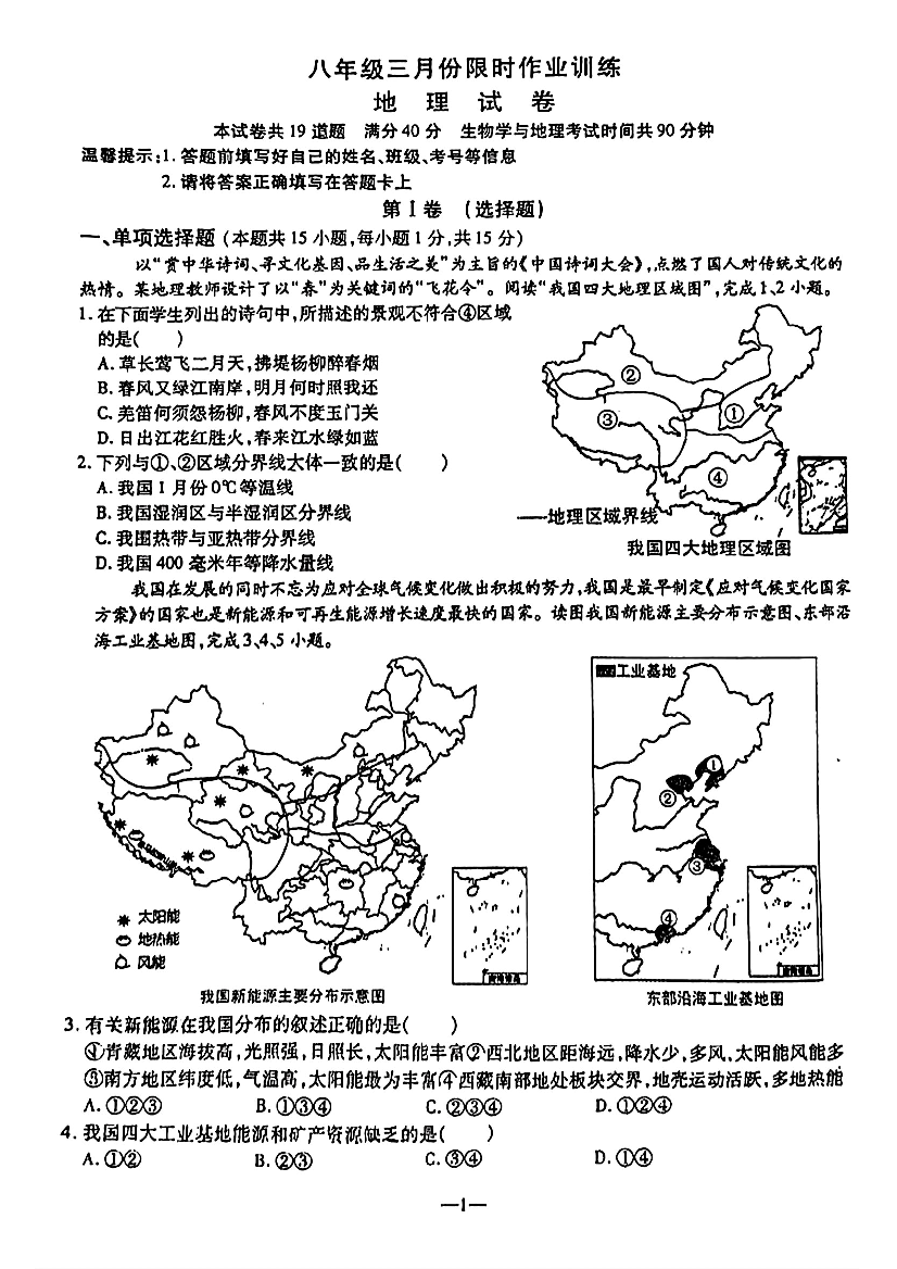 2024年辽宁鞍山市立山区八年级三月份限时作业训练（中考二模）地理试卷.pdf 第1页