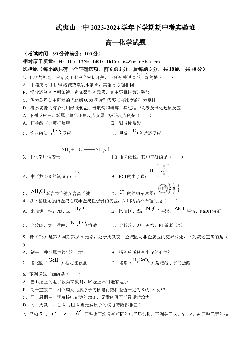 福建南平市福建武夷山第一中学2023-2024学年高一下学期4月期中考试化学试题.docx 第1页