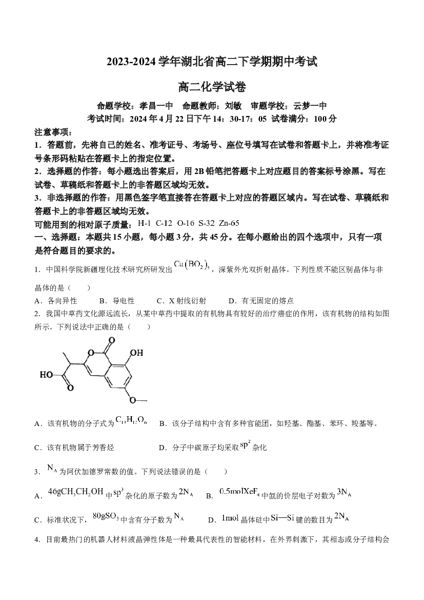 湖北孝感市重点高中教科研协作体2023-2024学年高二下学期4月期中联考化学试题 .docx 第1页