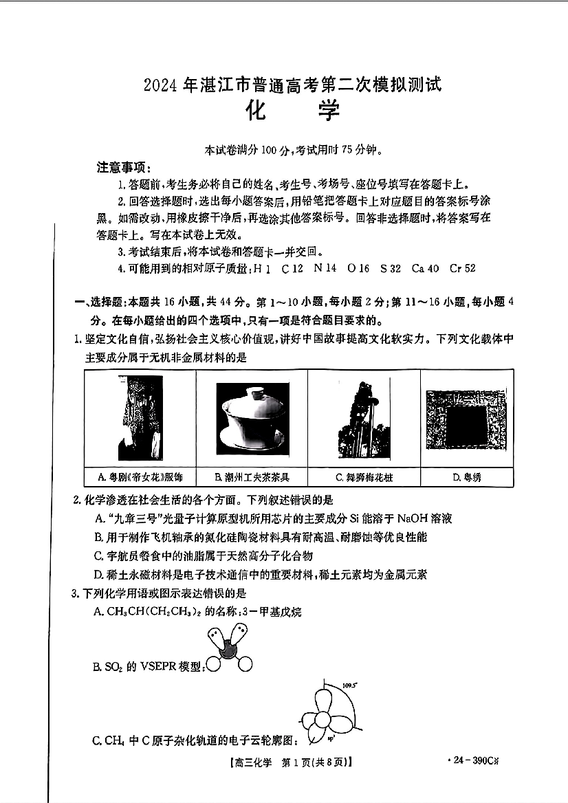 广东湛江市2024届高三下学期4月二模考试 化学(含参考答案) 第1页