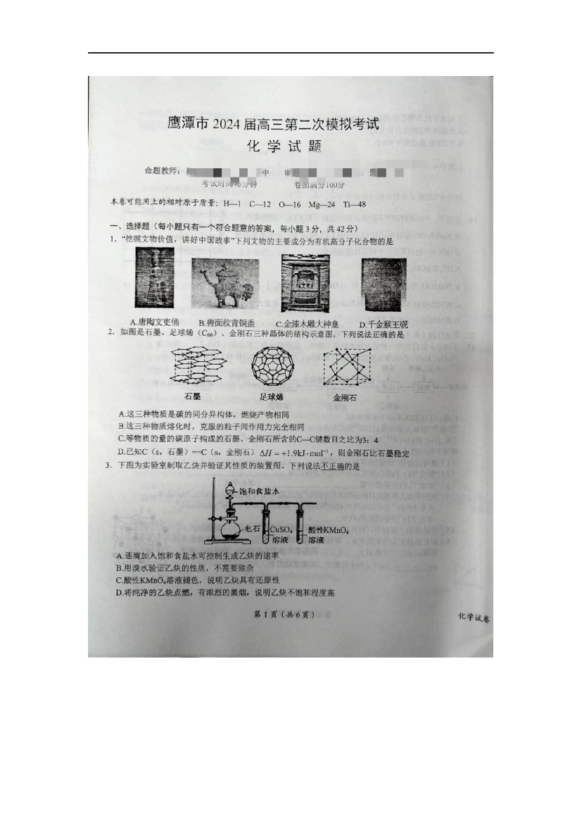 江西2024届鹰潭市第一中学  贵溪市实验中学高三下学期第二次模拟考试 化学试题.docx 第1页
