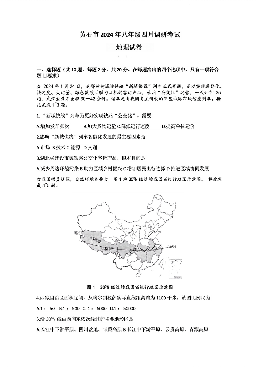 2024年湖北黄石市中考一模地理试题.pdf 第1页