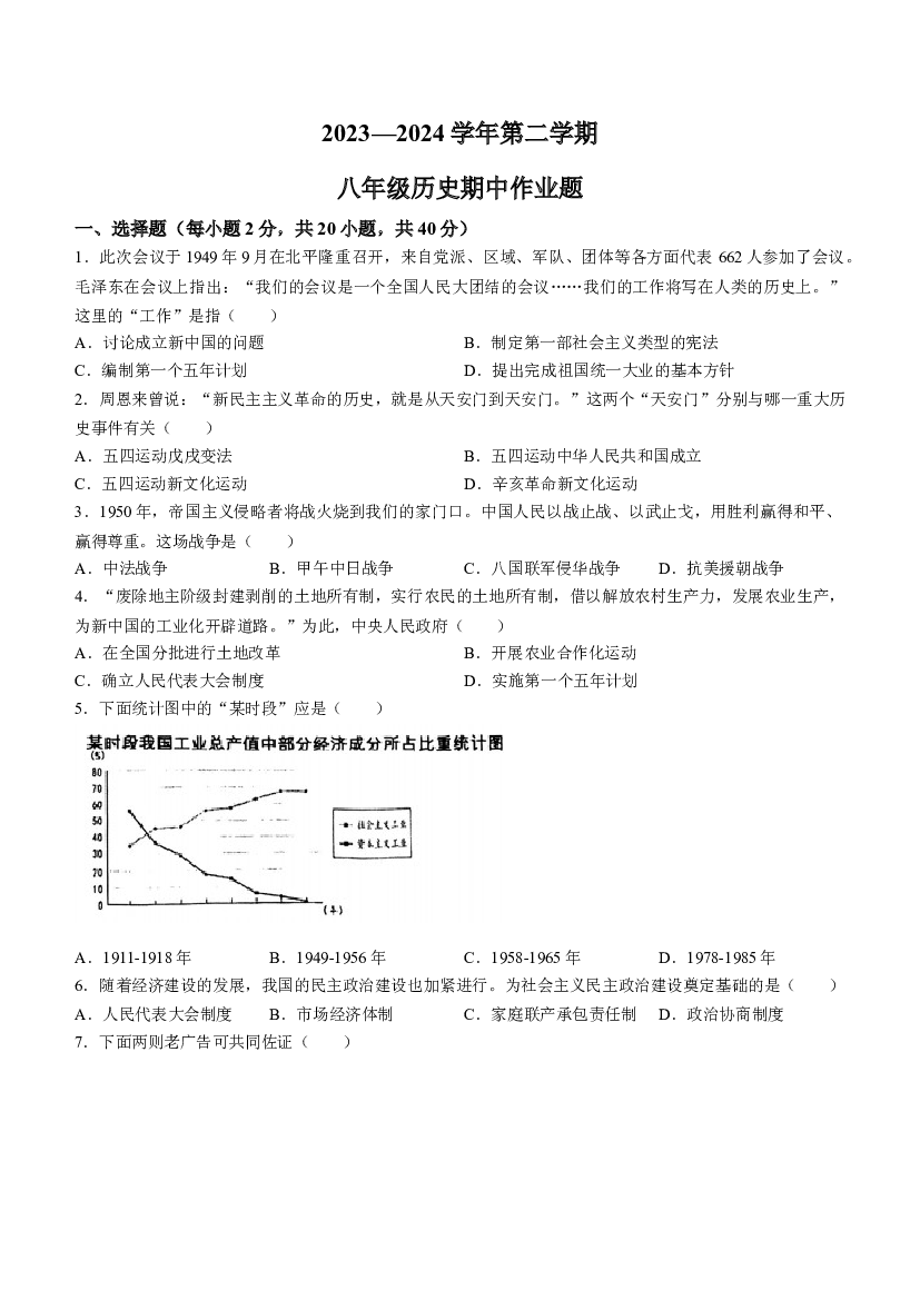 江西鹰潭市余江区2023-2024学年部编版八年级下学期4月期中历史试题.docx 第1页