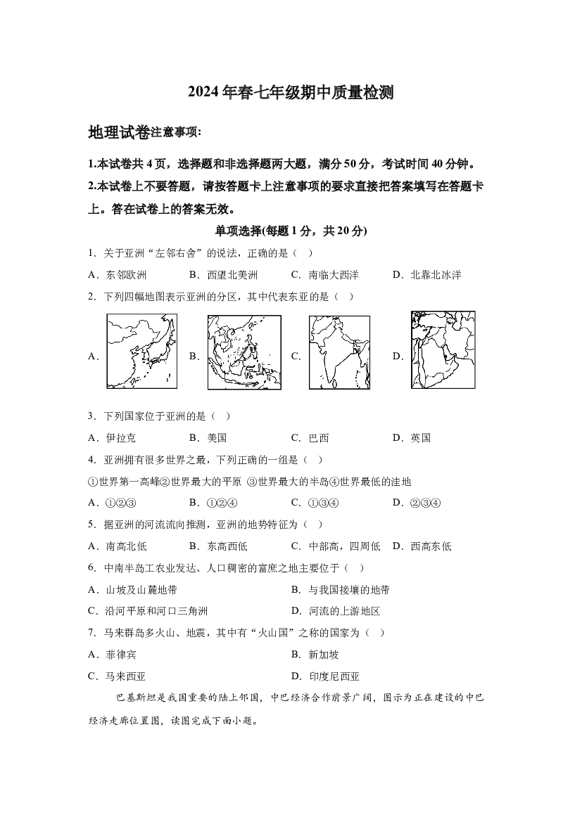 试卷解析+河南商丘市柘城县2023-2024学年七年级下学期期中地理试题+-(A4含参考答案) 第1页