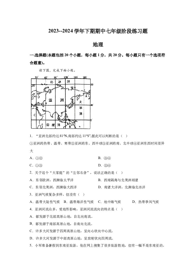试卷解析河南周口市西华县2023-2024学年七年级下学期期中地理试题-(A4含参考答案) 第1页