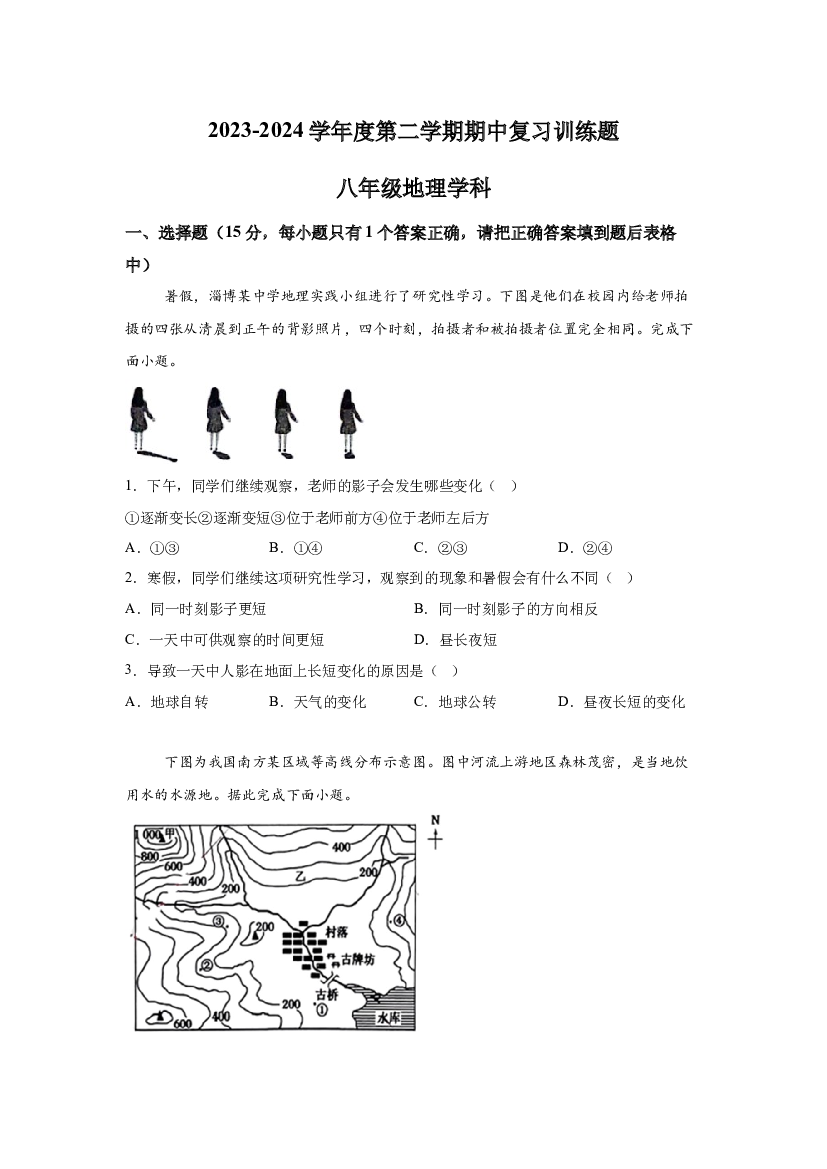 试卷解析山东淄博市高青县2023-2024学年八年级（五四学制）下学期期中地理试题-(A4含参考答案) 第1页