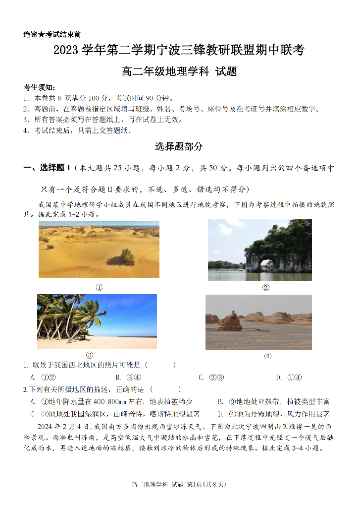 浙江宁波市三锋教研联盟2023-2024学年高二下学期4月期中联考试题 地理(含参考答案) 第1页
