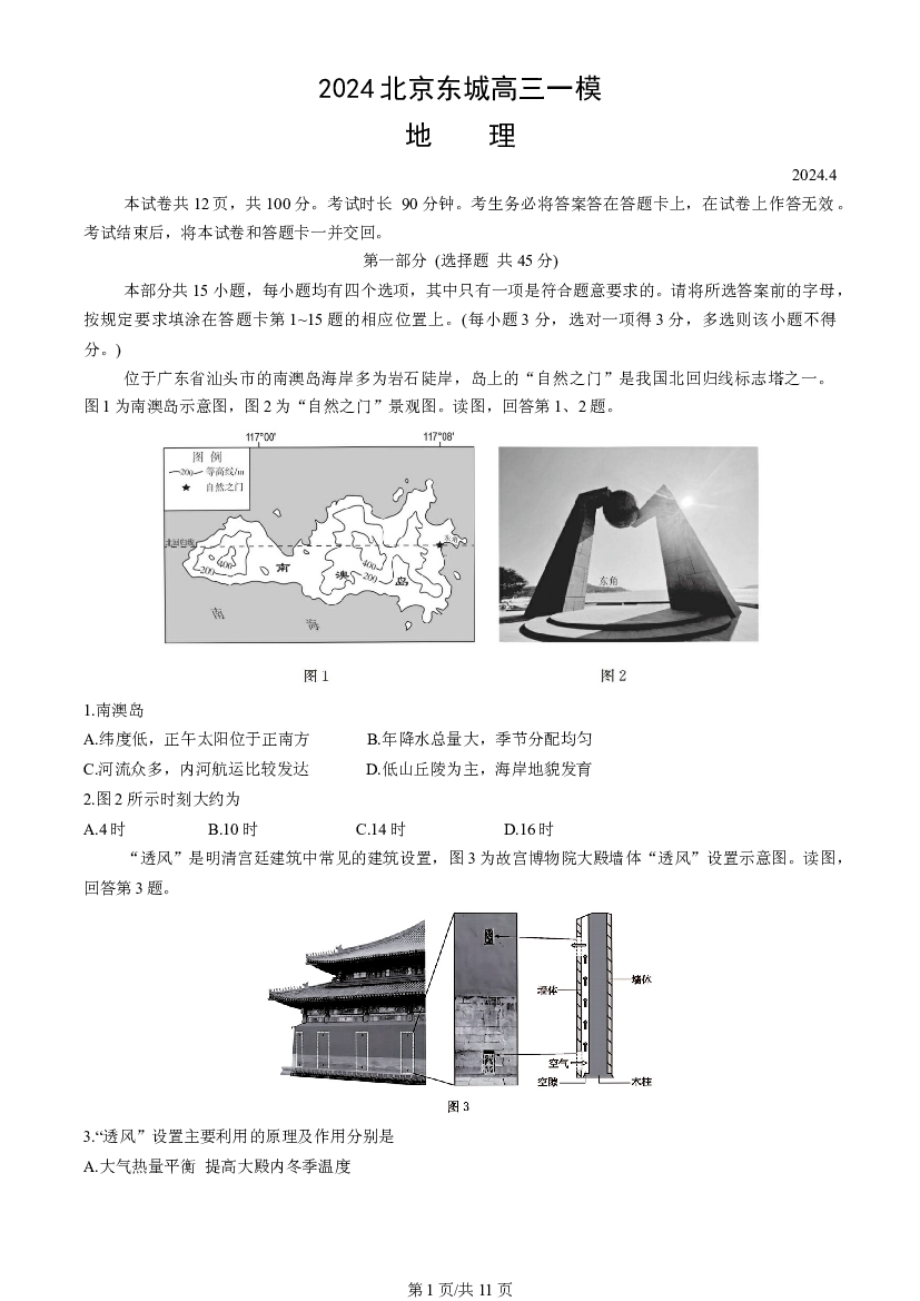 北京东城区2024届高三下学期4月一模试题 地理 .docx 第1页